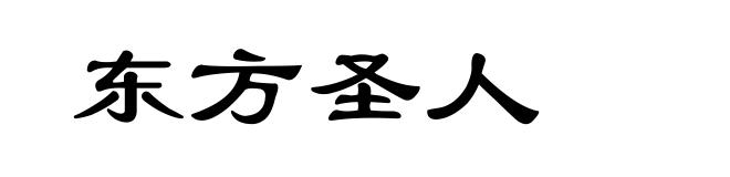 东方圣人