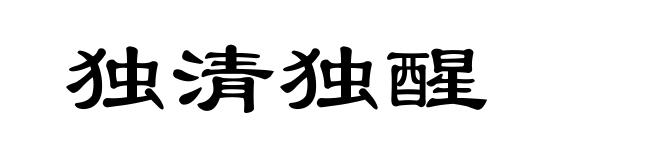 独清独醒