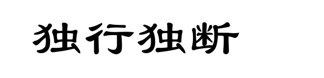 独行独断