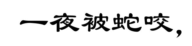 一夜被蛇咬，十日怕麻绳