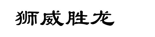 狮威胜龙