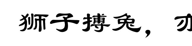 狮子搏兔，亦用全力