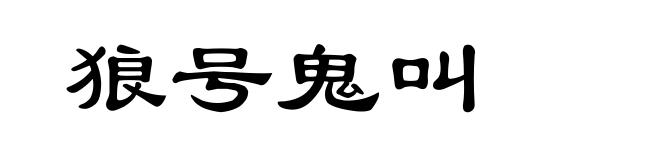 狼号鬼叫