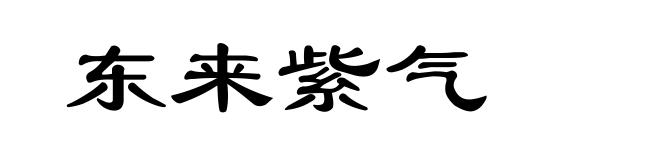 东来紫气