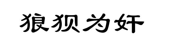 狼狈为奸