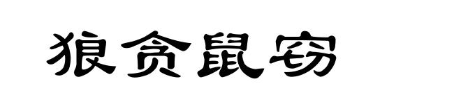 狼贪鼠窃