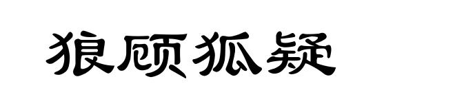 狼顾狐疑