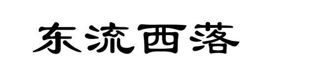 东流西落