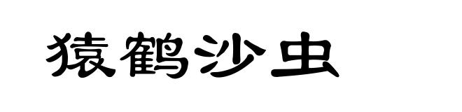 猿鹤沙虫
