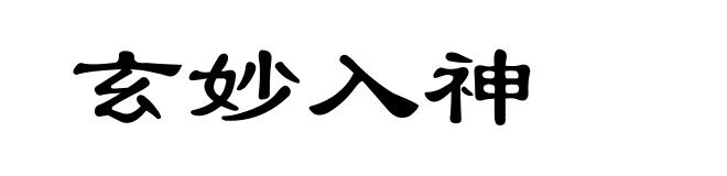 玄妙入神