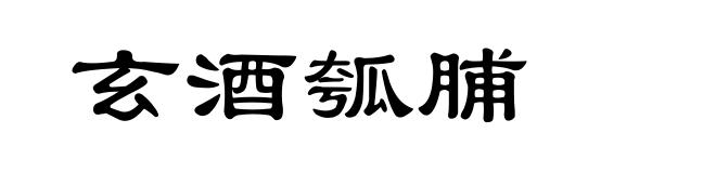 玄酒瓠脯