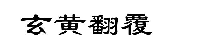 玄黄翻覆