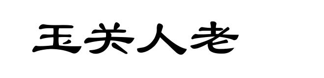 玉关人老