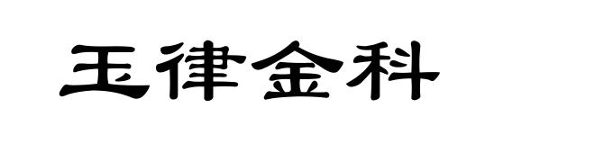 玉律金科