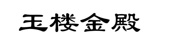 玉楼金殿