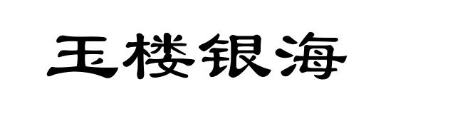 玉楼银海