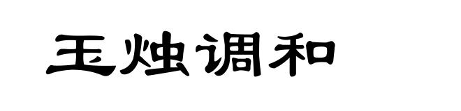 玉烛调和