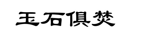 玉石俱焚