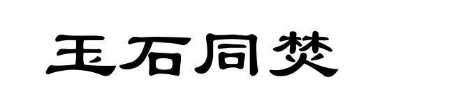 玉石同焚