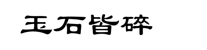 玉石皆碎