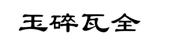 玉碎瓦全