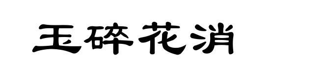 玉碎花消