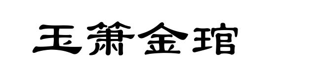 玉箫金琯