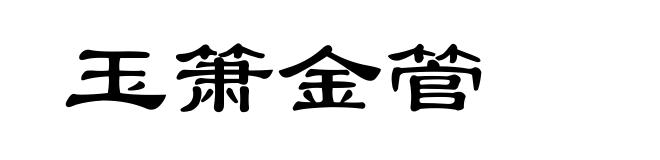 玉箫金管