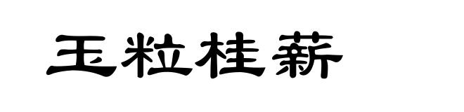 玉粒桂薪