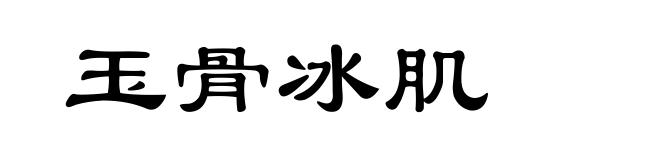 玉骨冰肌