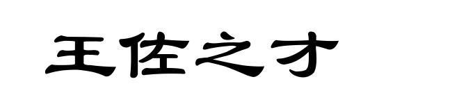 王佐之才