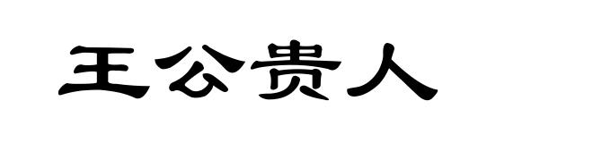 王公贵人