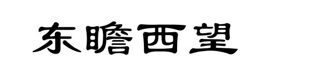 东瞻西望