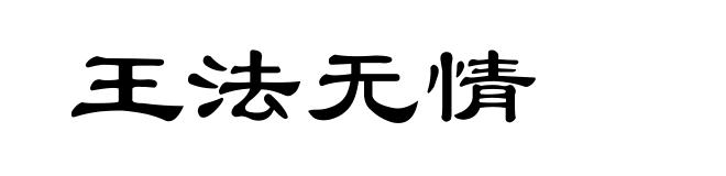 王法无情