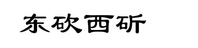 东砍西斫