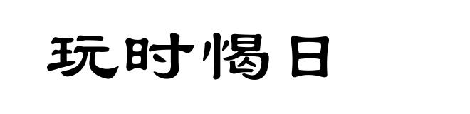 玩时愒日