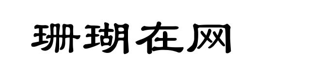 珊瑚在网