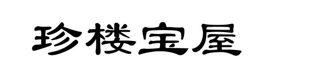 珍楼宝屋