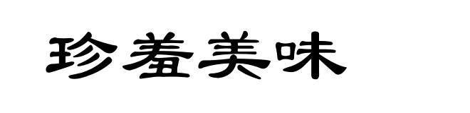 珍羞美味