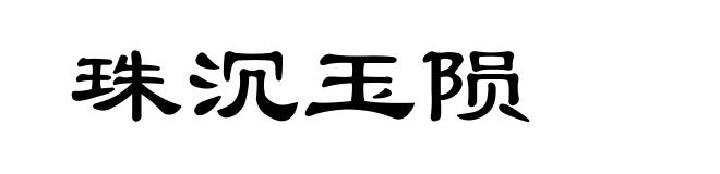 珠沉玉陨
