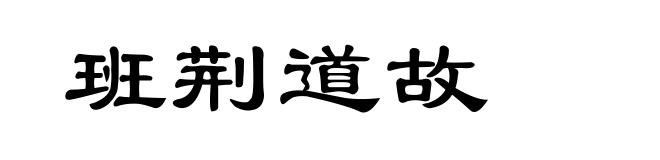 班荆道故