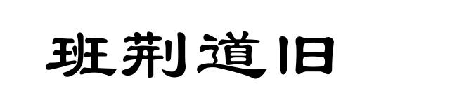 班荆道旧