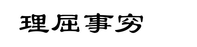 理屈事穷