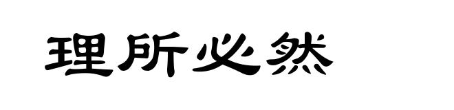 理所必然