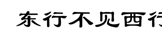 东行不见西行利