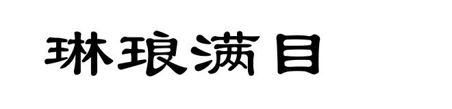 琳琅满目