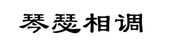 琴瑟相调