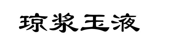 琼浆玉液