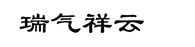 瑞气祥云