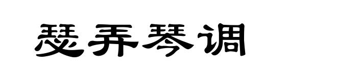 瑟弄琴调